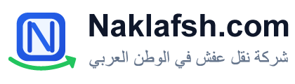 خدمات نقل عفش وتغليف أثاث عبر شركة Naklafsh.com